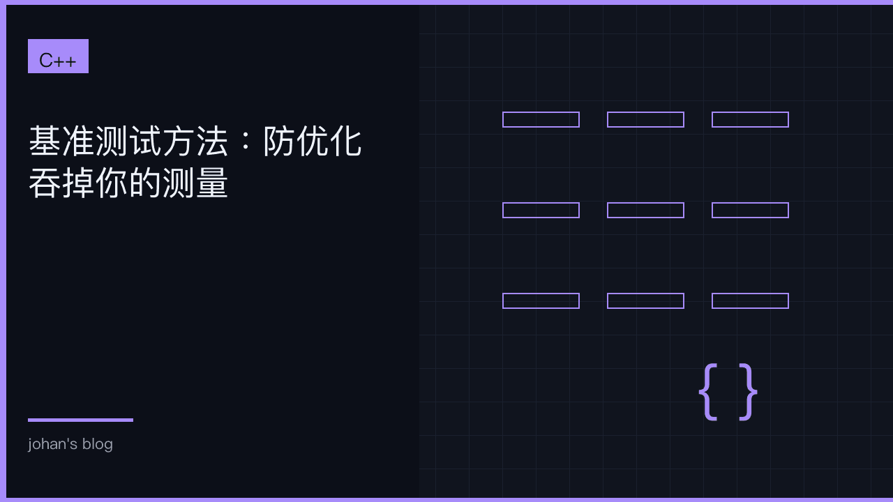 基准测试方法：防优化吞掉你的测量
