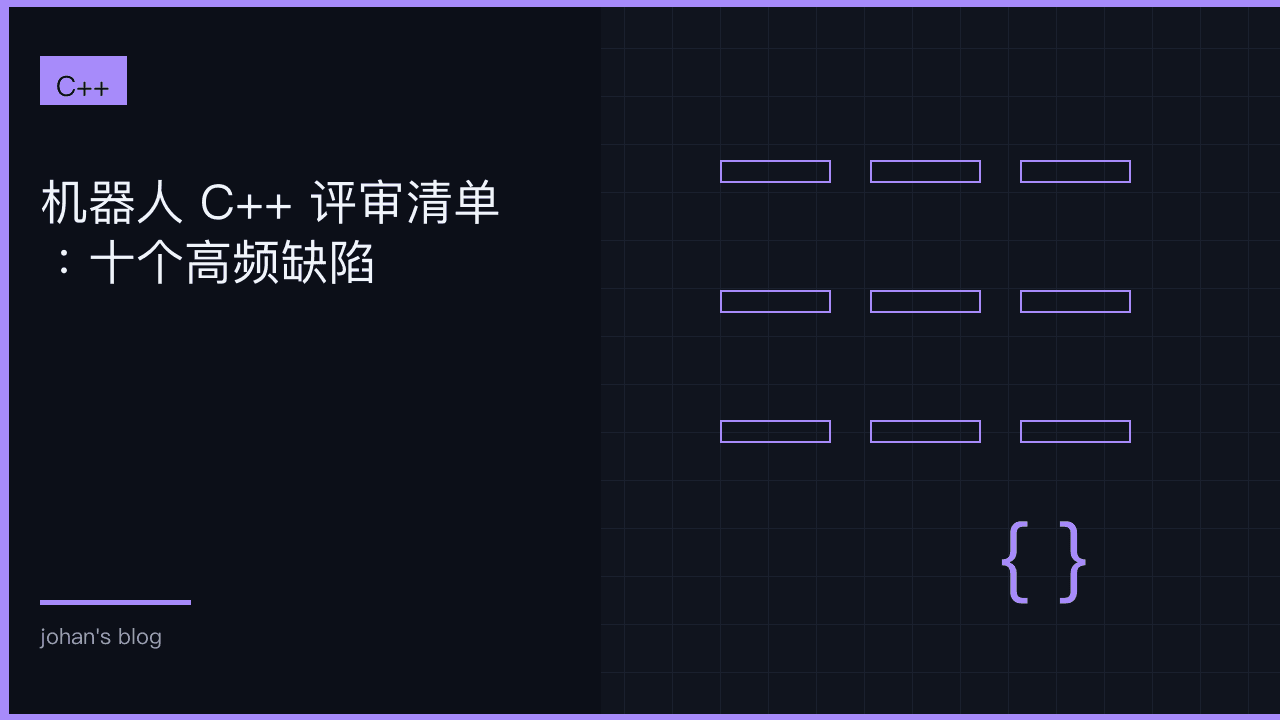 机器人 C++ 评审清单：十个高频缺陷