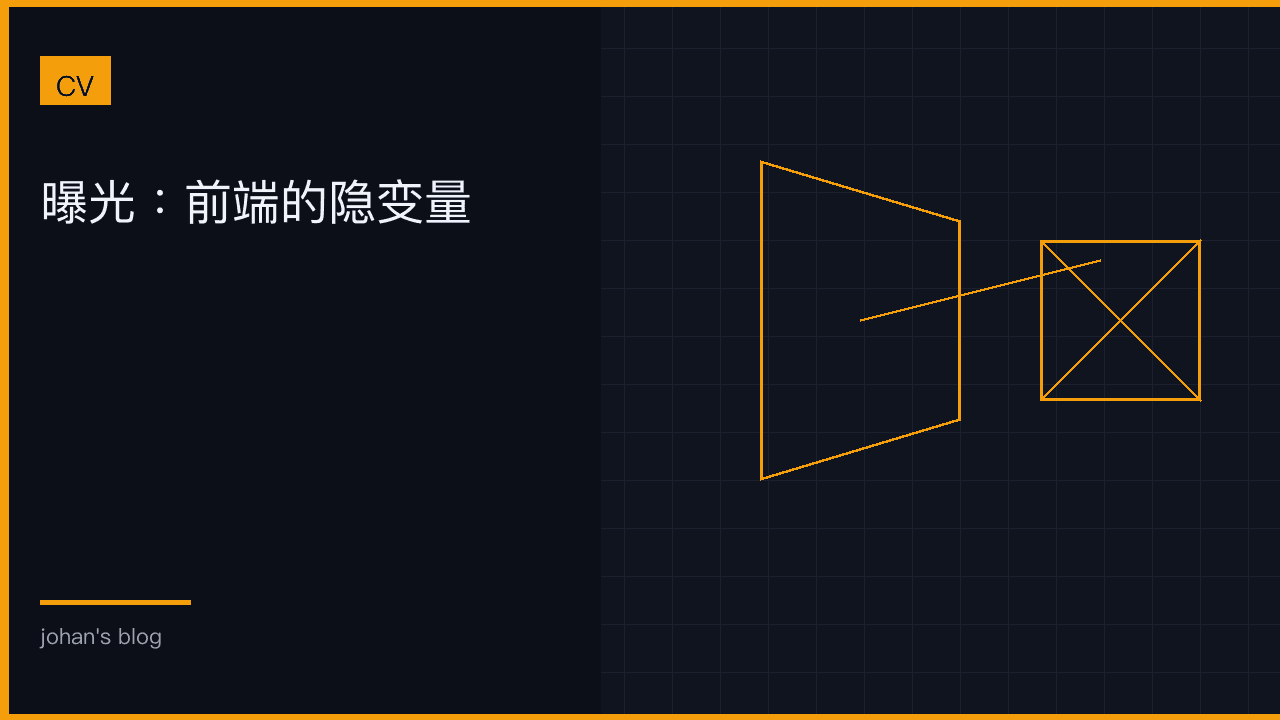 曝光：前端的隐变量