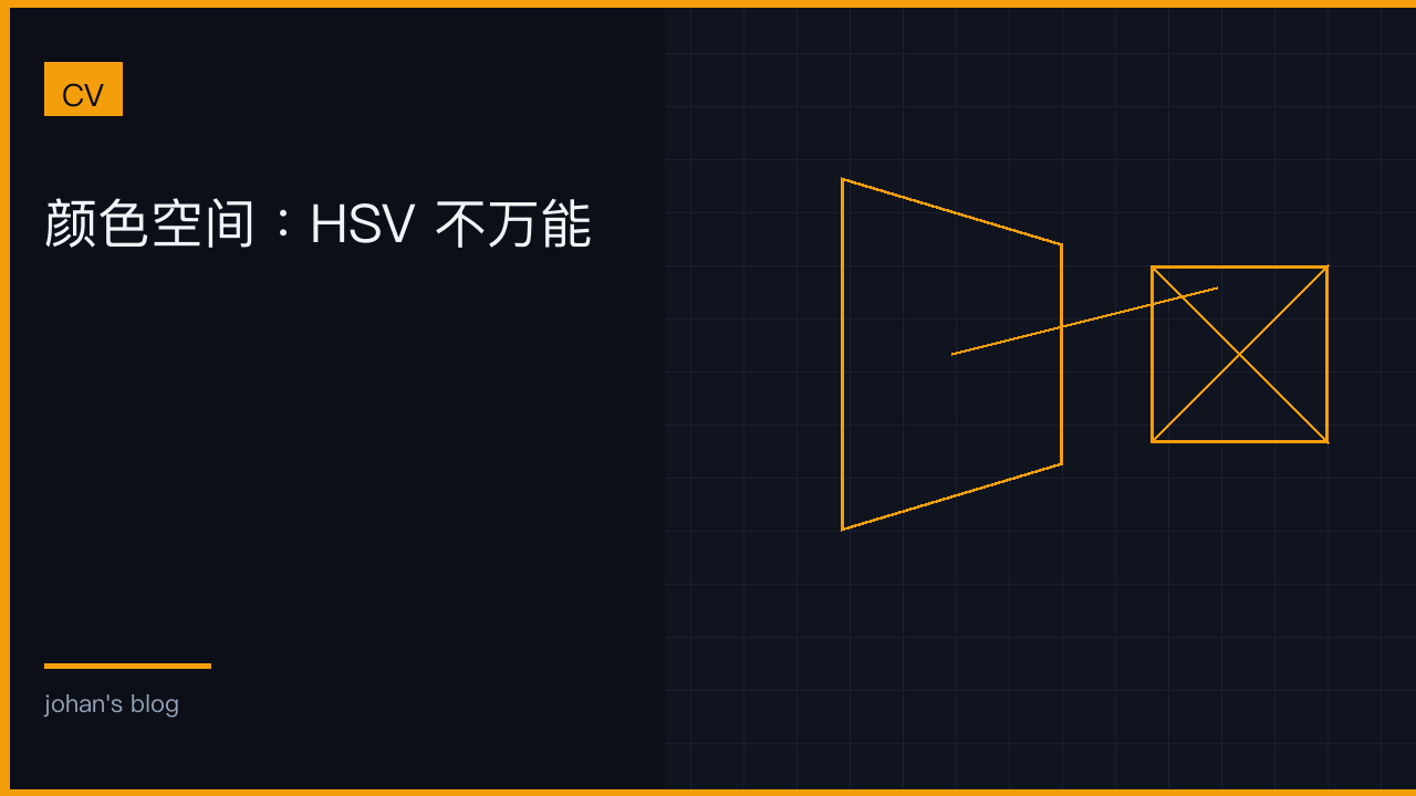 颜色空间：HSV 不万能