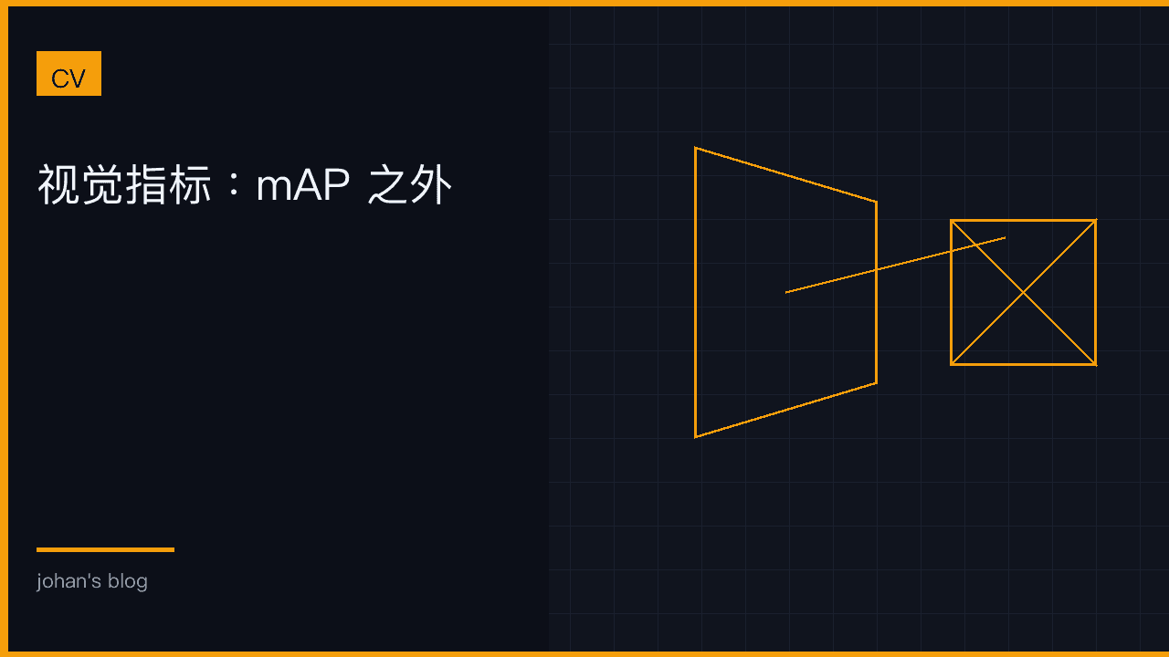 视觉指标：mAP 之外