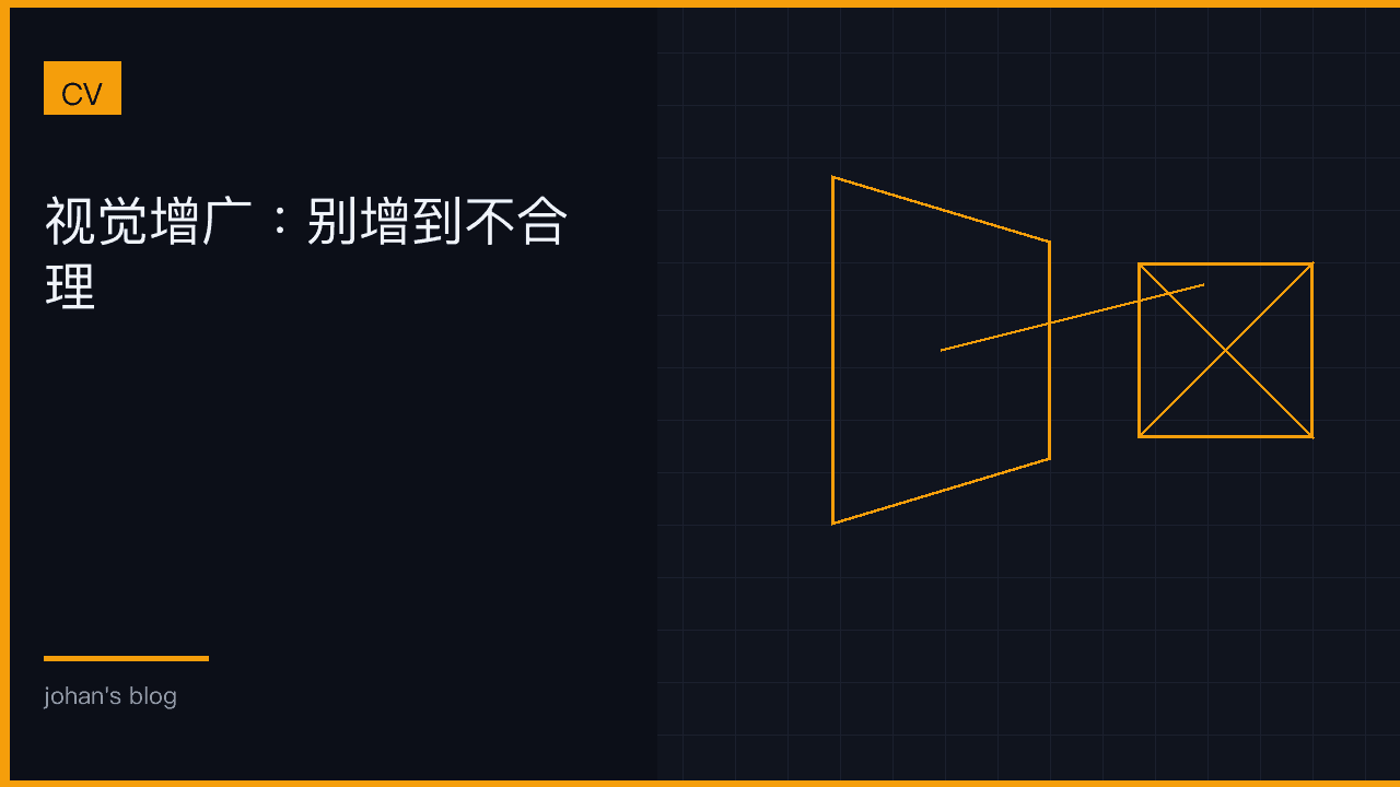 视觉增广：别增到不合理