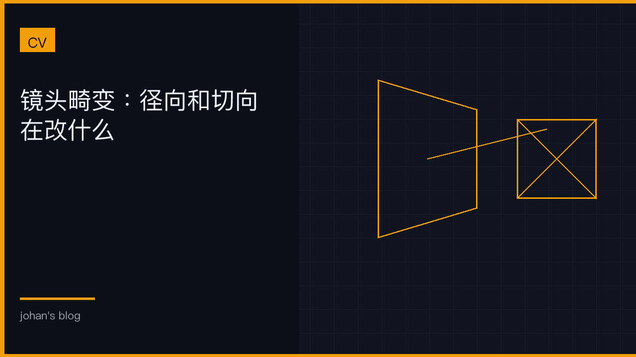 镜头畸变：径向和切向在改什么
