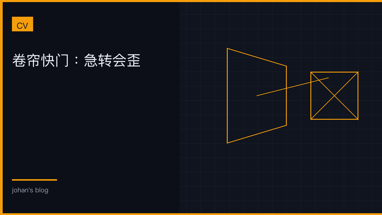 卷帘快门：急转会歪