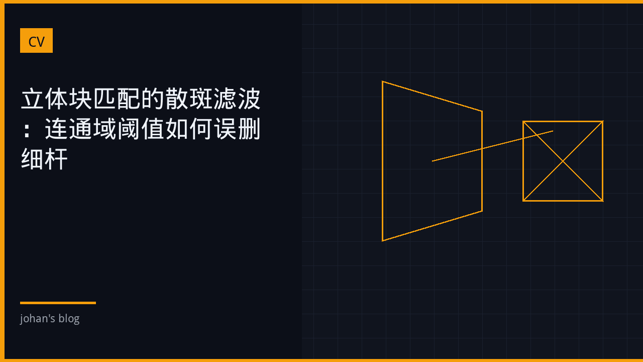立体块匹配的散斑滤波：连通域阈值如何误删细杆