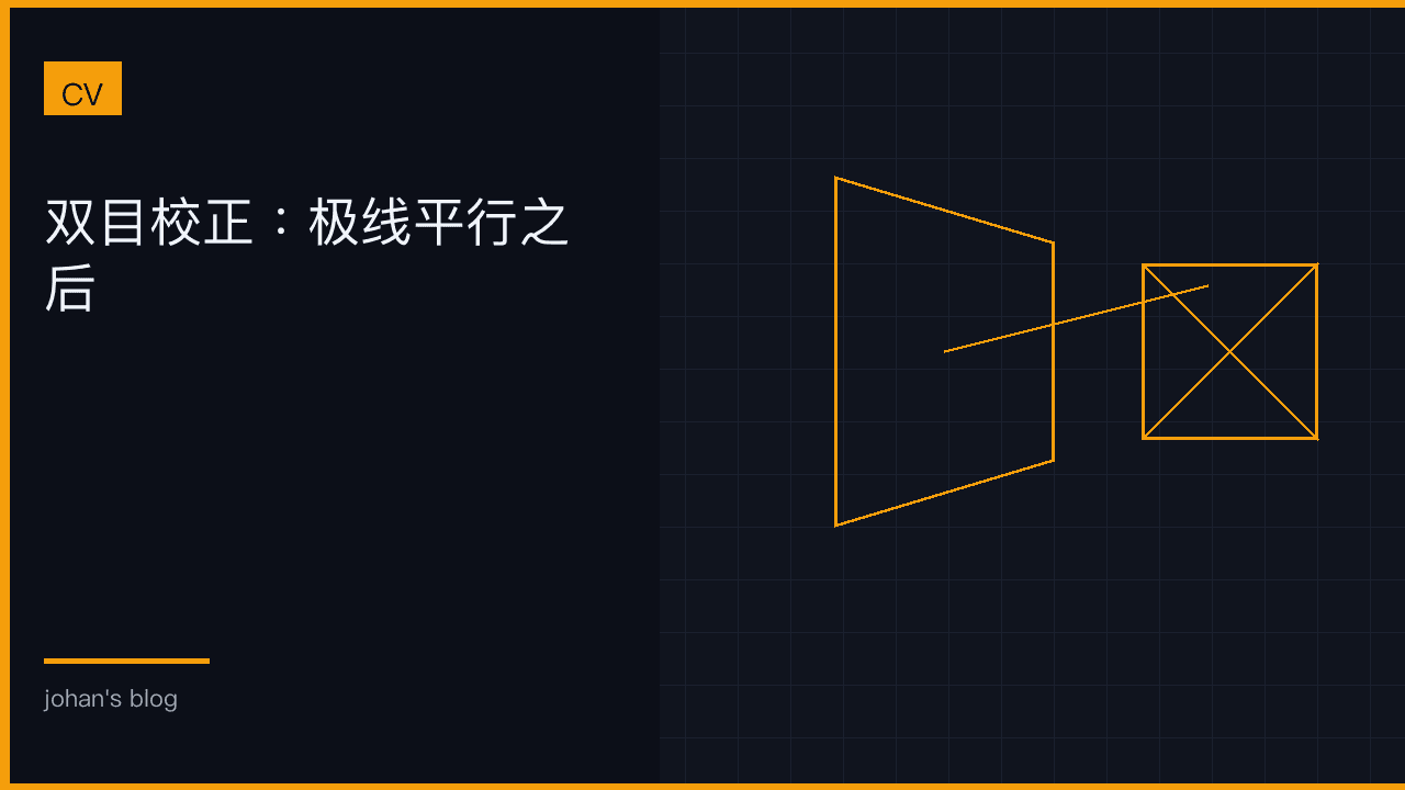 双目校正：极线平行之后