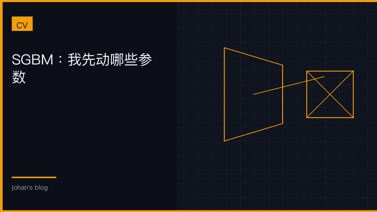 SGBM：我先动哪些参数