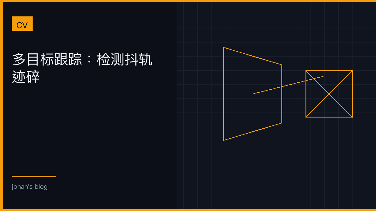 多目标跟踪：检测抖轨迹碎