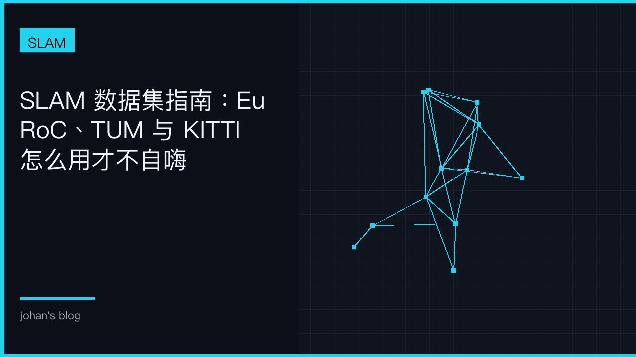 SLAM 数据集指南：EuRoC、TUM 与 KITTI 怎么用才不自嗨