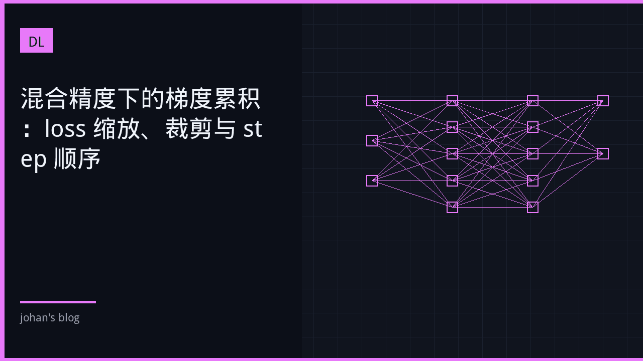 混合精度下的梯度累积：loss 缩放、裁剪与 step 顺序