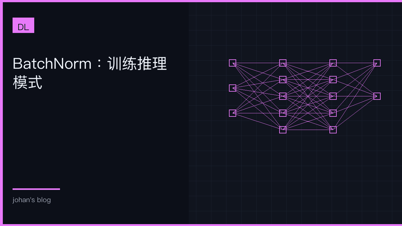 BatchNorm：训练推理模式