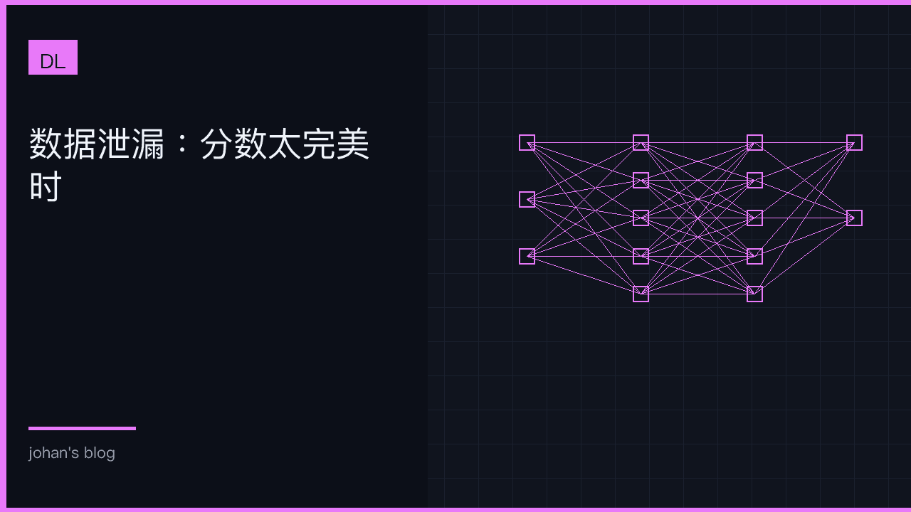 数据泄漏：分数太完美时