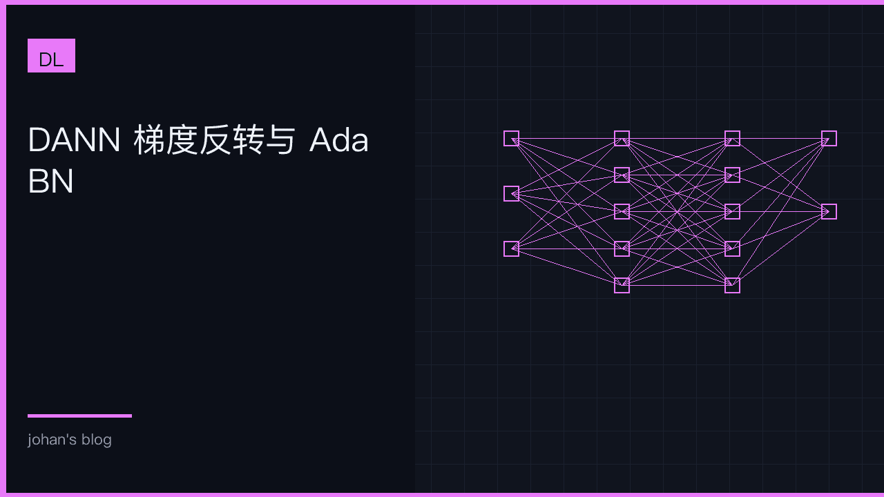 DANN 梯度反转与 AdaBN