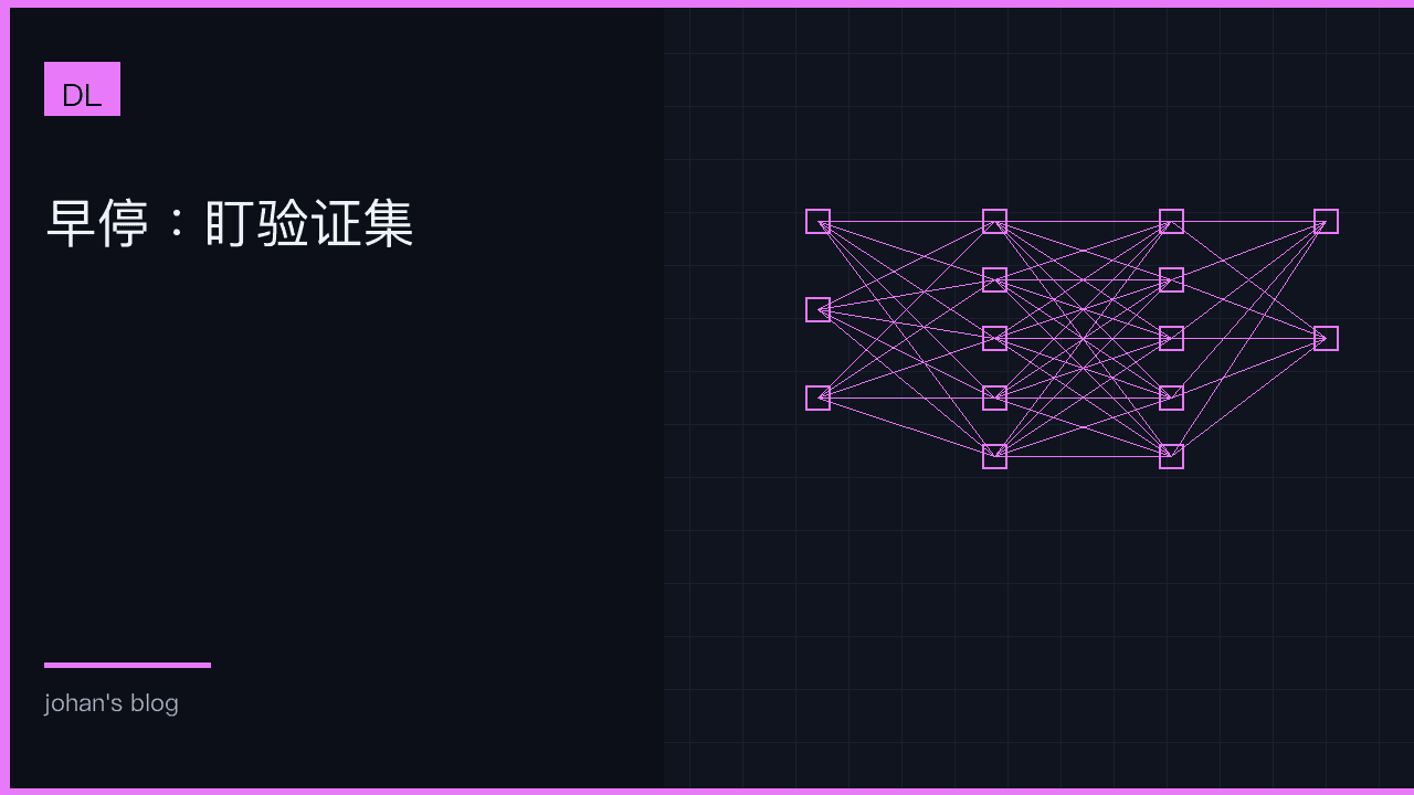 早停：盯验证集