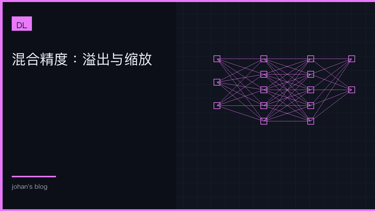 混合精度：溢出与缩放