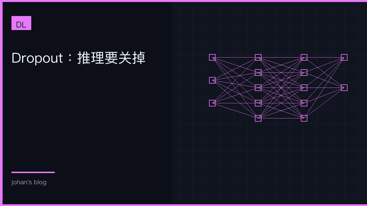 Dropout：推理要关掉