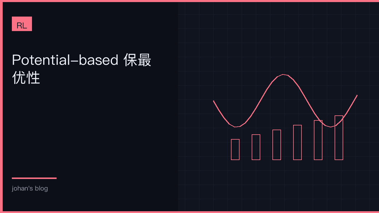 奖励塑形：势函数 shaping 为何相对安全
