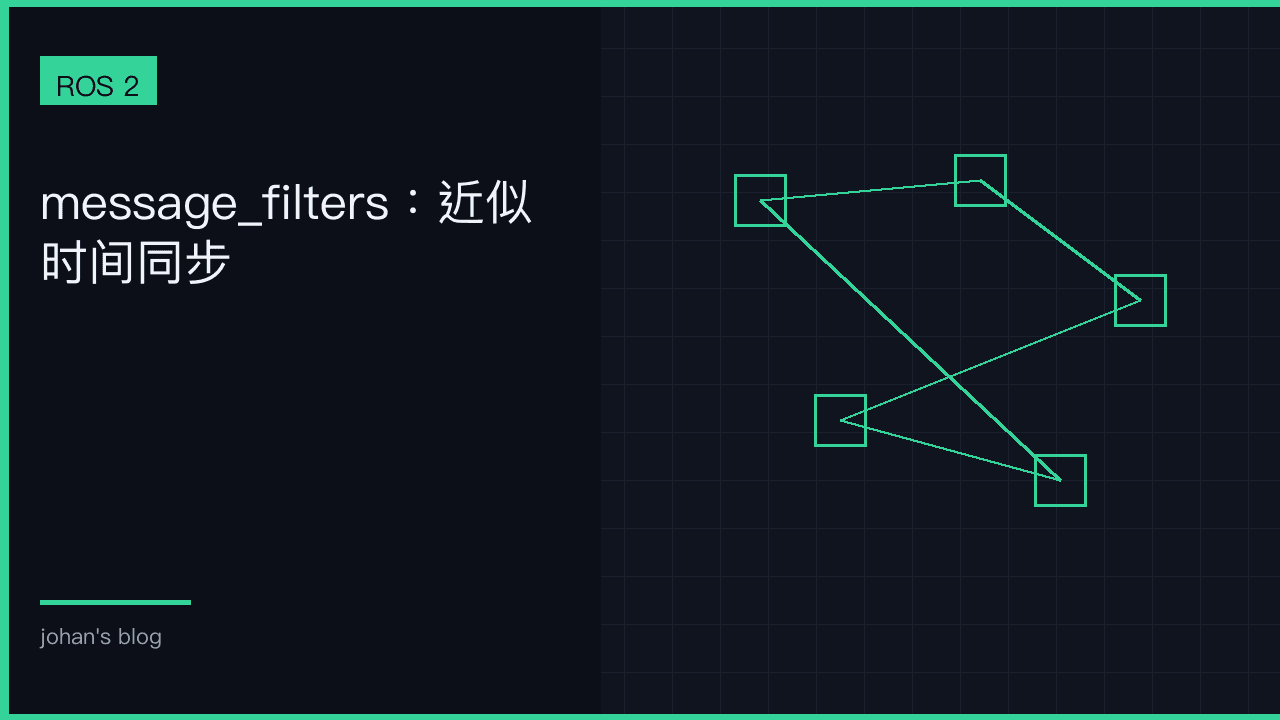 message_filters：对齐的是时间，不是运气