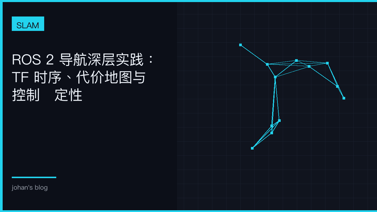 ROS 2 导航深层实践：TF 时序、代价地图与控制稳定性